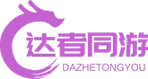 达者同游